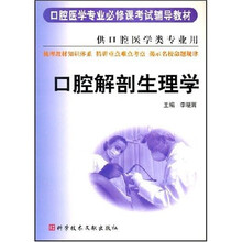 口腔医学专业必修课考试辅导教材：口腔解剖生理学