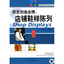 视觉创造业绩：店铺鞋样陈列
