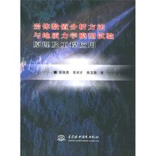 岩体数值分析方法与地质力学模型试验原理及工程应用