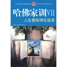 哈佛家训7：人生要耐得住寂寞