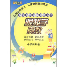 数学竞赛阶梯训练丛书·跟我学奥数:小学4年级