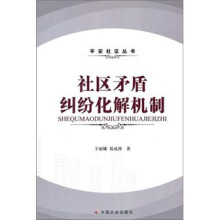 社区矛盾纠纷化解机制