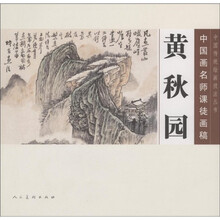 黄秋园:中国画名师课徒画稿