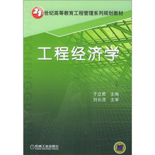 工程经济学