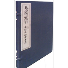 北京旧志汇刊(清潭柘山岫云寺志共2册)
