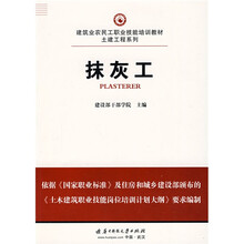 建筑业农民工职业技能培训教材·土建工程系列：抹灰工