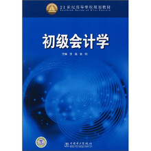 21世纪高等学校规划教材：初级会计学