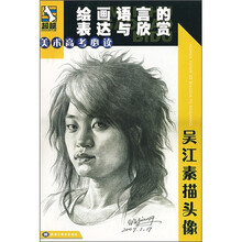 美术高考必读绘画语言的表达与欣赏：吴江素描头像