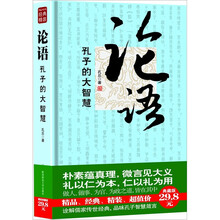 论语:孔子的大智慧