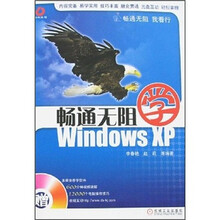 畅通无阻学Windows XP(附光盘)
