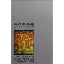 深浅看西藏：以经卷艺术为线索