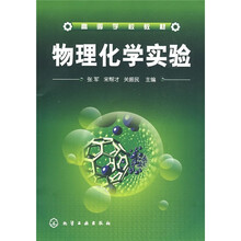 高等学校教材：物理化学实验