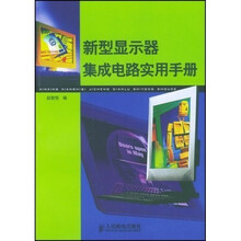 新型显示器集成电路实用手册
