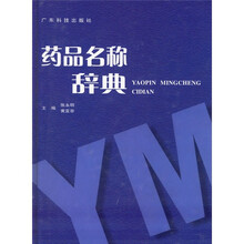 药品名称辞典