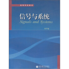 高等学校教材：信号与系统