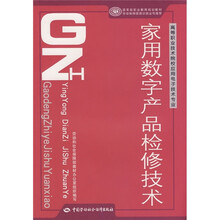 家用数字产品检修技术(高等职业技术院校应用电子技术专业)