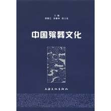 中国殡葬文化（平装本）
