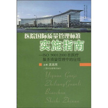 医院国际质量管理标准实施指南
