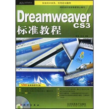 Dreamweaver cs3标准教程(附光盘1张)