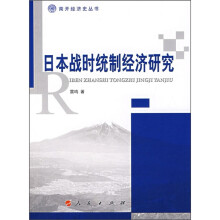 日本战时统制经济研究