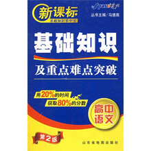 新课标基础知识掌中宝:基础知识及重点难点突破(高中语文)