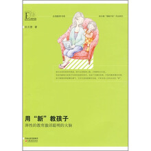 用“新”教孩子:弹性的教育激活聪明的大脑