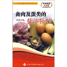 禽肉及蛋类的经济价值