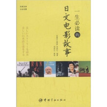 一生必读的日文电影故事（日汉对照）