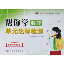 新编家长辅导丛书·配合北京版课程改革实验教材·帮你学数学单元达标检测：小学6年级（下）