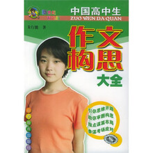 中国高中生作文构思大全(新世纪双色版)