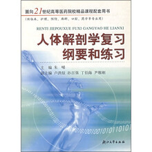 人体解剖学复习纲要和练习