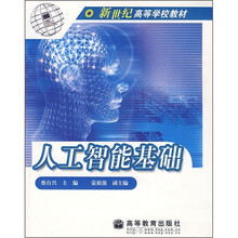 新世纪高等学校教材：人工智能基础