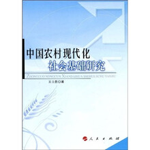 中国农村现代化社会基础研究