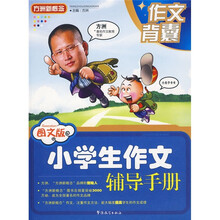 图文版小学生作文辅导手册