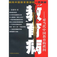 教育病：对当代中国教育的拷问