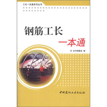 钢筋工长一本通