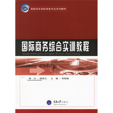 高职高专国际商务专业系列教材：国际商务综合实训教程