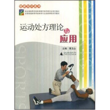 健康知识系列：运动处方理论与应用