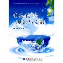 生态经济理论与实践