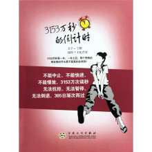 3153万秒的倒计时