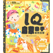 小笨熊典藏：IQ启蒙亲子教育故事（附光盘）
