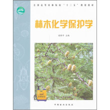 林木化学保护学
