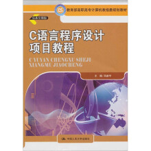 教育部高职高专计算机教指委规划教材：C语言程序设计项目教程