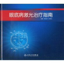 眼底病激光治疗指南