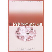 全国中小学校长任职资格培训教材：中小学教育科学研究与应用