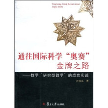 通往国际科学“奥赛”金牌之路：数学“研究型教学”的成功实践