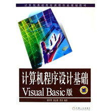 计算机程序设计基础:Visual Basic版