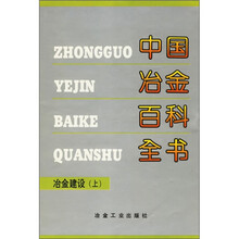 中国冶金百科全书:冶金建设(上)