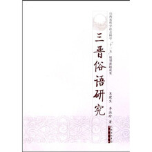 三晋俗语研究
