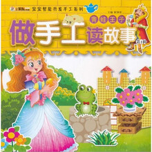 宝宝智能开发手工系列·做手工读故事（第1辑）：青蛙王子